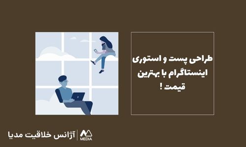 طراحی پست و استوری اینستاگرام به روش خلاقانه!